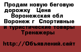 Продам новую беговую дорожку › Цена ­ 20 000 - Воронежская обл., Воронеж г. Спортивные и туристические товары » Тренажеры   